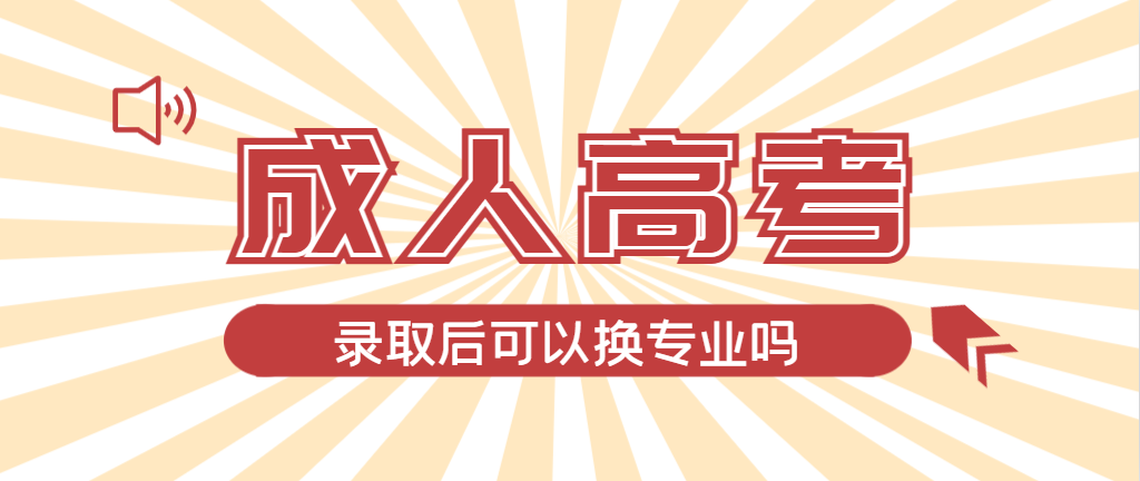 2024年汶上成人高考录取后还可以换专业吗？汶上成考网