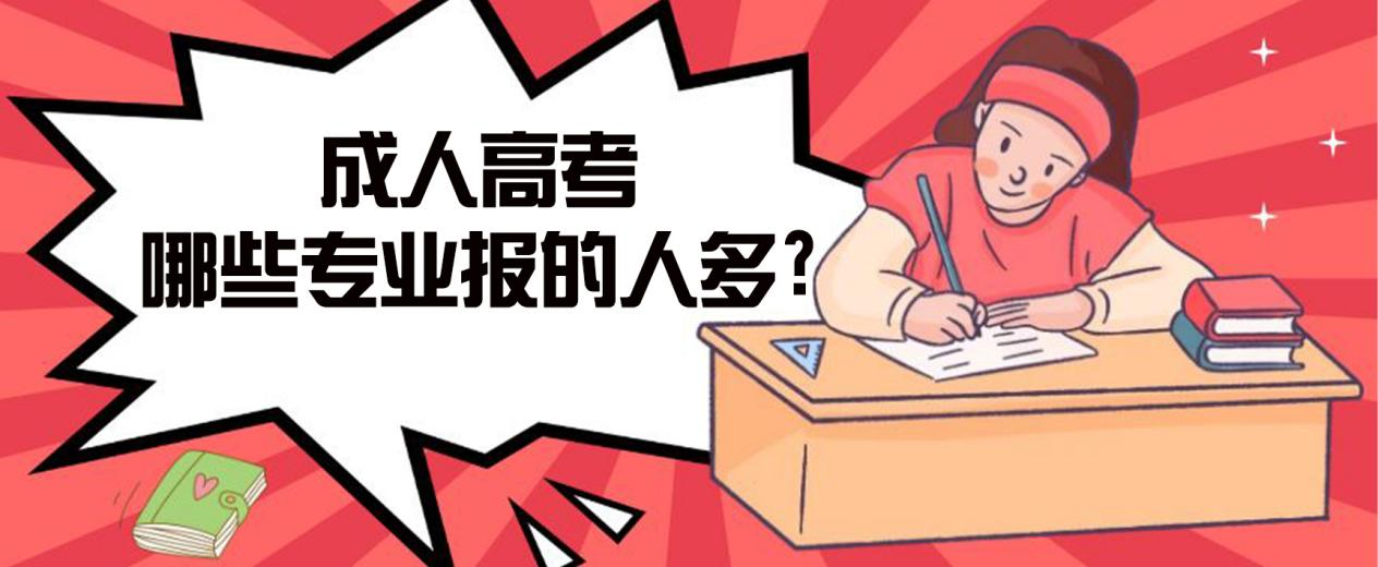 汶上成人高考哪些专业报的人多?